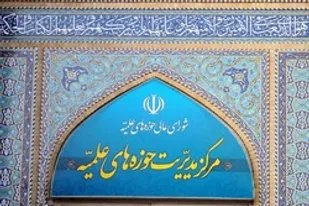 بیانیه مرکز مدیریت حوزه&shy; های علمیه به مناسبت روز وحدت حوزه و دانشگاه