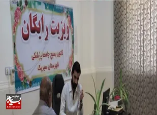 بمناسبت اعیاد شعبانیه بیماران سیریکی رایگان ویزیت شدند