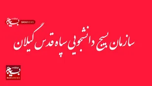 بیانیه بسیج دانشجویی سپاه قدس گیلان در محکومیت اقدامات تروریستی گروه های مسلح&nbsp;