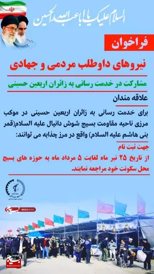 فراخوان ثبت&zwnj;نام نیروهای مردمی شوش برای ارائه خدمات به زائرین اربعین حسینی &nbsp;