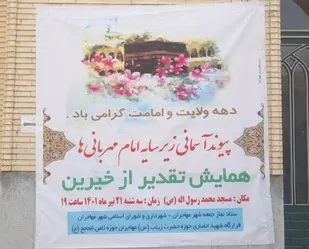 برگزاری همایش پیوند آسمانی زیر سایه امام مهربانی در شهر مهاجران