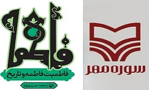 نگاهی نو به فاطمه (س) در &laquo;فاطمیت فاطمه و تاریخ&raquo;