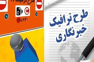 تمدید نام نویسی طرح ترافیک خبرنگاران تا ۱۰ اردیبهشت