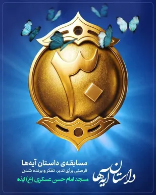برگزاری مسابقه داستان آیه ها، ماه مبارک رمضان در ایذه