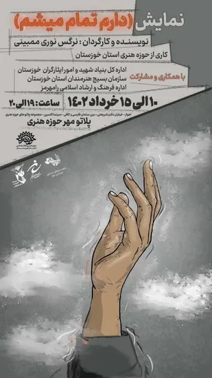 نمایش " دارم تمام میشم"