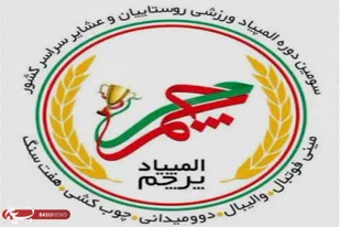 برگزاری سومین دوره جام پرچم به نام شهید &laquo;محمد سهرابی&raquo; در نهاوند