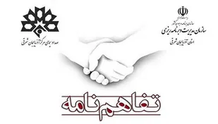 انعقاد تفاهمنامه همکاری صدا و سیما و سازمان مدیریت و برنامه ریزی آذربایجان شرقی