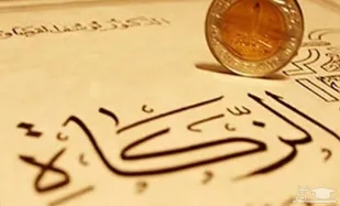 تهرانی ها بالغ بر 150 میلیارد تومان زکات پرداخت کردند
