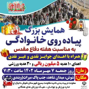 همایش پیاده روی خانوادگی در شوش برگزار می شود