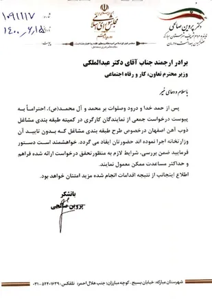 مکاتبه نماینده مبارکه با وزیر کار در خصوص درخواست کارگران ذوب&zwnj;آهن اصفهان