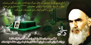 امام خمینی حقیقت زنده جهان است که هیچگاه فراموش نمی شود
