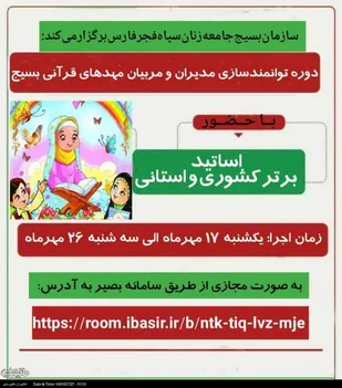 به همت سازمان بسیج جامعه زنان سپاه فجر فارس:
دوره مجازی توانمندسازی مدیران و مربیان مهدهای قرآنی بسیج برگزار شد