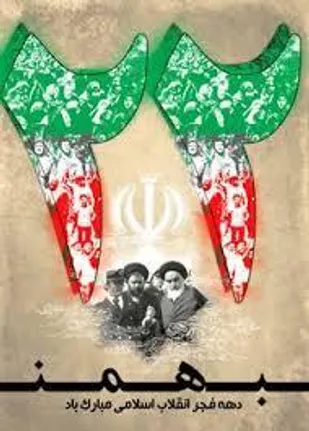 بیانیه ناحیه مقاومت بسیج ابرکوه به مناسبت پیروزی شکوهمند انقلاب اسلامی