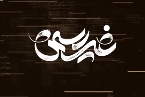 معرفی سومین قسمت مستند «غیر رسمی»