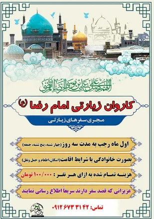 برگزاری اردوی زیارتی موسسهبین الحرمین شاهرود به مشهد مقدس