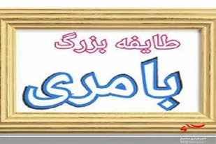 همایش و یادواره شهدای ایل بامری برگزار می&zwnj;شود