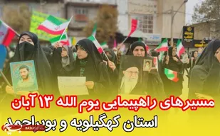 اعلام مسیر&zwnj;های راهپیمایی ۱۳ آبان در کهگیلویه و بویراحمد