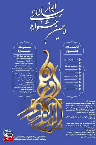 دهمین جشنواره رسانه&zwnj;ای ابوذر در سیستان و بلوچستان با ۱۲ محور بومی و ملی و در ۱۰ قالب رسانه&zwnj;ای مختلف برگزار می&zwnj;شود