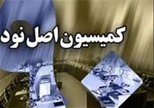 طرح یک فوریتی رسیدگی به حقوق نجومی، در کمیسیون اصل 90 ارائه شد