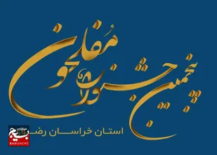 پنجمین جشنواره مفلحون استان خراسان رضوی در اسفند ماه برگزار می&zwnj;شود
