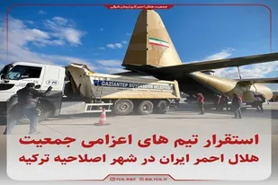 استقرار تیم های اعزامی جمعیت هلال احمر جمهوری اسلامی ایران در شهر اصلاحیه ترکیه