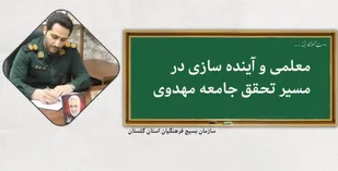 پیام تبریک مسئول بسیج فرهنگیان سپاه نینوا به مناسبت هفته بزرگداشت مقام معلم
