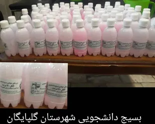 توزیع رايگان الکل ضد عفونی به خانواده های کم بر خوردار در گلپایگان