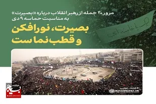 ۲۰ جمله از رهبر انقلاب درباره &laquo;بصیرت&raquo; به مناسبت حماسه_۹دی