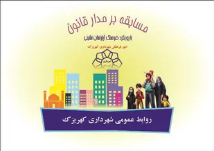 قوانین آپارتمان نشینی،  محور چالش مجازی برای شهروندان کهریزک