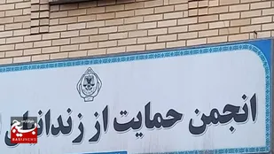 افتتاح انجمن حمایت از زندانیان در گتوند