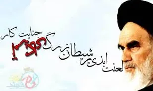 دشمني استكبار با انقلاب در كلام امام خميني (ره)