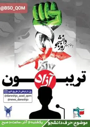 تریبون آزاد همزمان با روز دانشجو