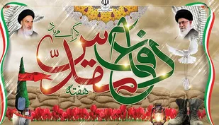 دفاع مقدس  نماد استقامت ملت ایران در برابر متجاوزین بعثی می باشد