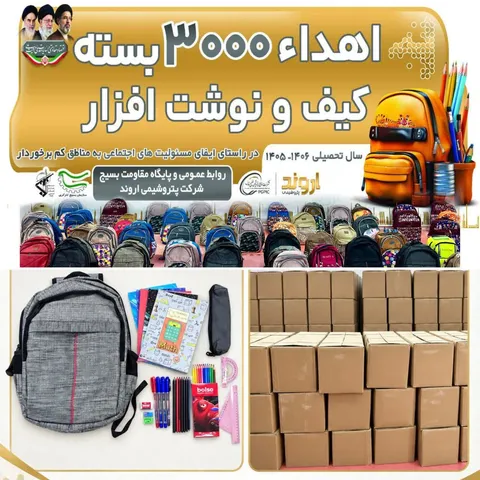 همزمان با آغاز سال تحصیلی جدید و با مشارکت پایگاه بسیج کارگری