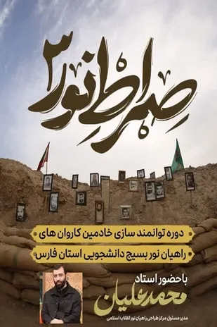 دوره صراط نور در فارس برگزار شد