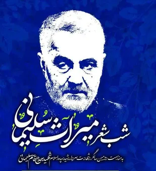 شب شعر ميراث سليماني برگزار شد