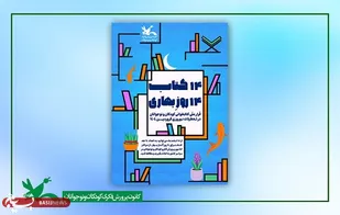 &laquo;۱۴ کتاب ۱۴ روزِ بهاری&raquo;؛ قرار ملی کتاب&zwnj;خوانی کودکان و نوجوانان در نوروز