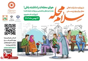 راه&zwnj;اندازی پویش سلام محله، برای تقویت پیوندهای اجتماعی در استان البرز