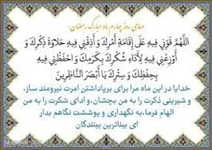 دعای روز چهارم ماه مبارک رمضان+جز 4 قرآن کریم