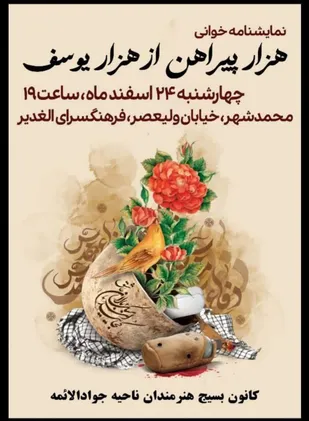 اجرای نمایشنامه خوانی هزار پیراهن از هزار یوسف انجام می&zwnj;شود
