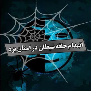 انهدام باند عرفان حلقه توسط سازمان اطلاعات سپاه الغدیر