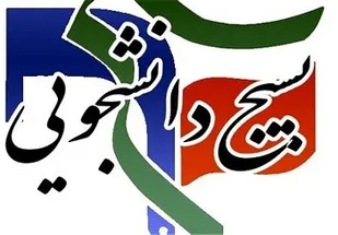 بسیج دانشجویی دانشگاه&zwnj;های کردستان در انتظار پاسخ وزیر اقتصاد به سوت&zwnj;زنی