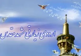 اعزام ۸۰ نفر از خانواده شهدا و ایثارگران شاهرود به اردوی زیارتی مشهد مقدس