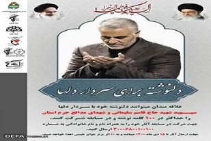 مسابقه &laquo;دل&zwnj;نوشته&zwnj; برای سردار دل&zwnj;ها&raquo; در آذربایجان شرقی برگزار می&zwnj;شود