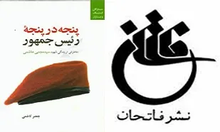&laquo;پنجه در پنجه رئیس جمهور&raquo;