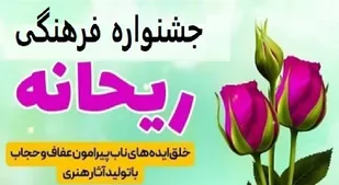 نفرات و آثار برتر جشنواره ریحانه در کهگیلویه و بویراحمد معرفی شدند &nbsp;