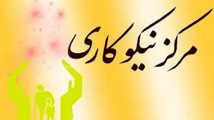 بهره برداری از ۲۲ مرکز نیکوکاری به طور همزمان در استان قزوین