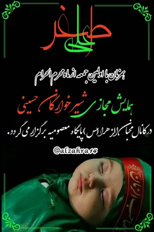 برگزاری همایش شیرخوارگان حسینی در فضای مجازی