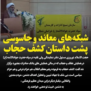 شبکه&zwnj;های معاند و جاسوسی پشت داستان کشف حجاب هستند