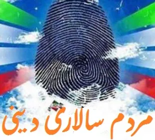 مردم سالاری دینی ویژگی برجسته انقلاب اسلامی است